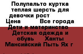 Полупальто куртка теплая шерсть для девочки рост 146-155 › Цена ­ 450 - Все города Дети и материнство » Детская одежда и обувь   . Ханты-Мансийский,Пыть-Ях г.